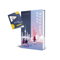 [출판도서] 영어 못하는 부모의 우리아이 네이티브 만들기 (우아네기-케리상)