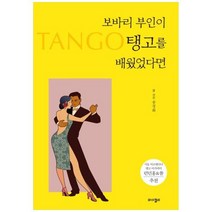 [도서] [와이겔리] 보바리 부인이 탱고를 배웠었다면, 상세 설명 참조