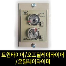 팜하우스 트윈타이머 오프딜레이타이머 OFF Delay 온딜레이타이머 ON, 1개