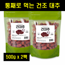 건대추 통째로먹는 말린 대추 상초 마른 건조 대추 말랭이 중국 가을 대추 대용량 100% 100프로 100퍼센트 500g 2팩