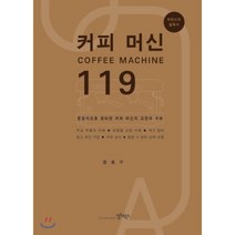 커피 머신 119:문답식으로 정리한 커피 머신의 고장과 수리 | 바리스타 필독서, 컬처북스