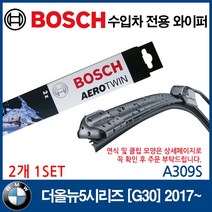 보쉬 수입차 와이퍼 BMW 더올뉴5시리즈[G30] 2017~