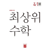 최상위 초등 수학 (2023년), 디딤돌, 초등 4-1