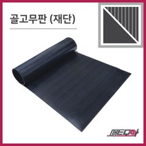 골고무판 검정 3.2T 폭910 1m단위 재단 골무늬고무 방진고무판 고무판