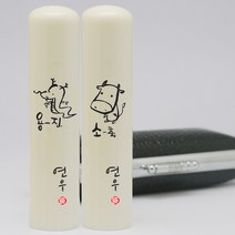 이름새김 인조상아장환봉 6푼 띠도장, 10.(닭띠)