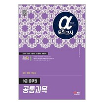 2023 알파(α) 9급 공무원 공통과목(국어.영어.한국사) 모의고사 / 시대고시기획