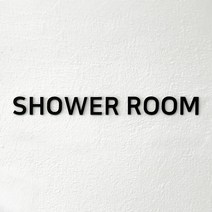 SHOWER ROOM 샤워실 표지판 표시 문구 팻말, 검정색