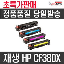 HP CF380X 381X 382X 383X M552DN M553N 재생토너, CF381X