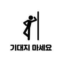 기대지 마세요 - 아이콘 픽토그램 시트지 컷팅 스티커, 대, 홀로그램