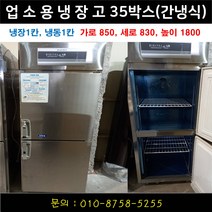 업소용냉장고 냉동고 35박스 간냉식 냉장1칸 냉동1칸 우성 유니크 등 랜덤발송