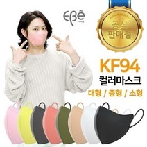 [정품 대리점] 이비에 김희철 마스크 KF94 대형 중형 소형 20매 국산 식약처인증 컬러마스크, 베이지