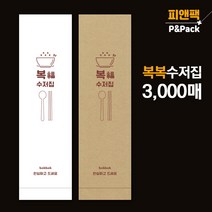 피앤팩 통합수저집 숟가락집 젓가락집 업소용 종이 일회용 수저포장지 삼천장 복복, 크라프트(갈색)