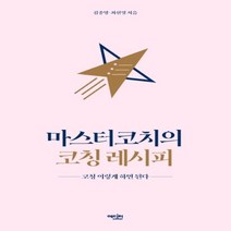 하나북스퀘어 마스터코치의 코칭 레시피