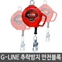 국산 G-LINE 고소작업 추락방지 안전블록 6M-20M, 20m GYP-SB20