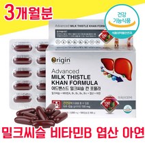 식약청 인증 식약처 인정 밀크씨슬 실리마린 미크시슬 밀크시슬 밀크시술 비타민 B 아연 엽산 간 건강 좋은 음식 40대 50대 60대 여자 남자 남성 여성 피로회복 ALT 수치, 3개월분 - 다니마켓