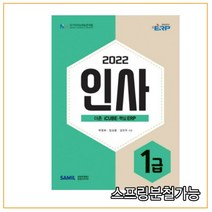 (삼일) 2022 ERP 정보관리사 인사 1급(2022), 분철안함