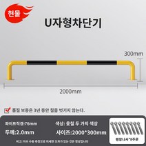 LED 무인 주차차단기 차량 빌라 대문 리모컨 봉 바 관제시스템 주차장 아파트 건물 U 자형 가드 레일 작업장 도로 격리 난간 강관 주차 공간 주차장 차단기 로케이터 충돌 방지 차단기 더미, AL.U자형 76X2000X300X2.0 두께의 노란색