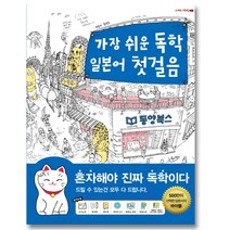 동양문고 가장 쉬운 독학 일본어 첫 걸음, 단품