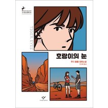 호랑이의 눈:주디 블룸 장편소설, 창비, 주디 블룸
