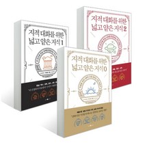 지적 대화를 위한 넓고 얕은 지식 0+1+2권 세트 [개정증보판] (마스크제공)