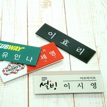 아크릴명찰 명찰제작 학원 학교 병원 단체 자석명찰 집게옷핀명찰 학원명찰 병원명찰 교회명찰 팬클럽명찰 방송명찰 한의원명찰 명찰 명찰인쇄 인쇄명찰 명찰주문 가슴명찰 플라스틱명찰 칼라명찰, 1개, 65x20 부착방식 : 옷핀