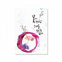 꽃이진다고 엽서