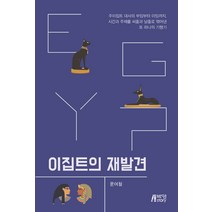 이집트의 재발견, 박영스토리, 윤여철