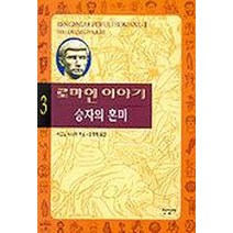 한길사 로마인 이야기 3 - 승자의 혼미, 단품