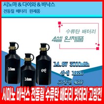 시마노 바낙스 전동릴 수류탄 배터리 밧데리 고방전, 가정용 수류탄 충전기