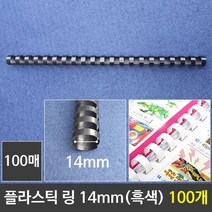JAYART18_그레이트 플라스틱링 14mm 흑색 1갑 (100개) 제본 플라스틱 와이어 천공기 제본기 프라스틱+jac230126, ( 주)제이아트_단일옵션