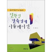 [문운당]친환경 건축설계 시뮬레이션(ECOTECT을 활용한), 문운당, 이황 저