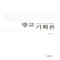 NSB9788951617515 새책-스테이책터 [광고기획론 (김현애)] ---신성출판사-김현애 지음-광고/마케팅-20131025 출간-판형 152x223, 광고기획론 (김현애)