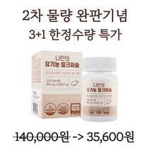 닥터마루 유기농 밀크씨슬 실리마린 간에좋은영양제 효능, 3박스 (90정) - 7% 추가할인