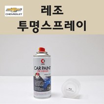 쉐보레 레조 투명붓펜 투명스프레이 프라이머 브랜딩클리너 컴파운드 퍼티 신나 시너 세차타월 종이사포 커버링테이프 콤파운드 빠데 타올 빼빠 프라이마 차량용 도색 자동차 카 페인트, 선택:투명스프레이(제일)