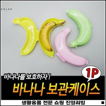 잠금장치설계 도시락겸용 변색방지 간편사용 휴대용케이스 바나나보관용기