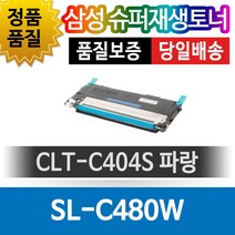 삼성 SL-C480W 전용 슈퍼재생토너 CLT-C404S 파랑, 1개