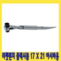 한경공구 플렉시블 라체트 라쳇 렌치 아시바용 겐사끼 깔깔이 17 X 21