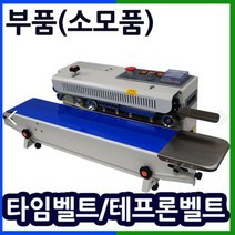 삼보테크 밴드실러부품 소모품 실링기열선 테프론천 주기적인교환 접착기부품 접착기열선 밴드실러부품교체 밴드실링기부품, 고체잉크(인쇄용)X10개