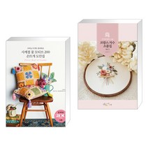 (서점추천) 사계절 꽃 모티브 200 손뜨개 도안집 + 프랑스 자수 소품집 Vol.1 (전2권)