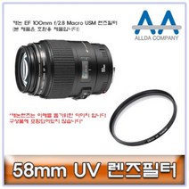 캐논 E 100mm 2.8 Macro USM 렌즈필터 58mm, oO상품선택Oo