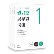 권규호언어연구실 2020 권규호 공무원 국어 올인원 세트 (전3권) + 미니수첩 증정