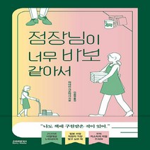 새책-스테이책터 [점장님이 너무 바보 같아서] -하야미 카즈마사 지음 이희정 옮김-1950년대 이후 일본소설, 점장님이 너무 바보 같아서