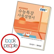 수특 사용설명서 영어상, 없음