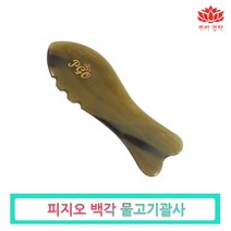 루비경락 PGO 백각 물고기 괄사-천연물소뿔 에스테틱 피부관리실 얼굴 셀프 마사지, pgo백각 물고기괄사, 1개