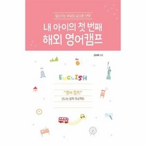 내 아이의 첫번째 해외 영어캠프 앞서가는 부모의 남다른, 상품명