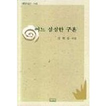 어느 심심한 구혼, 새미, 심원섭