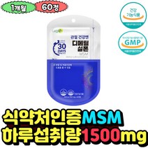 식약처에서 인증한 msm 1500 팔 다리 무릎 발목 관절 연골 통증 감소 건강 도움 디메틸설폰 건강기능식품 1개월분 성인 남성 여성 여자 남자 아내 남편 40대 60대