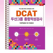 2022 DCAT 두산그룹 종합적성검사 - 스프링 제본선택, 본책1권 제본