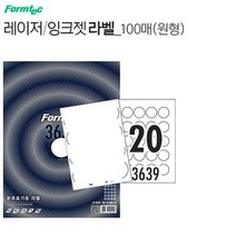 원형 라벨스티커 인쇄용지 20칸 100장 둥근 동그란 라밸 프린터 A4종이 프린트 출력 견출지 폼텍LS3639