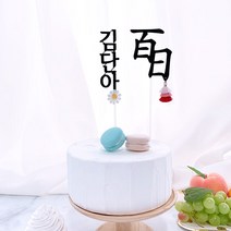 핑크캔디 백일 첫돌 태슬 토퍼 + 이름꽃 세트, 백일 첫돌 태슬토퍼+이름꽃토퍼 세트 / 백일(한자)+블루